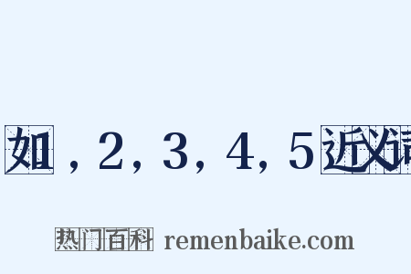 如1,2,3,4,5近义词是什么意思的图片